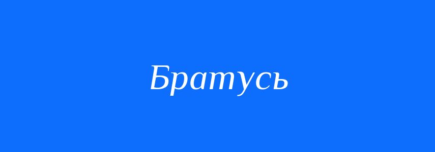 Синоніми до слова Братусь