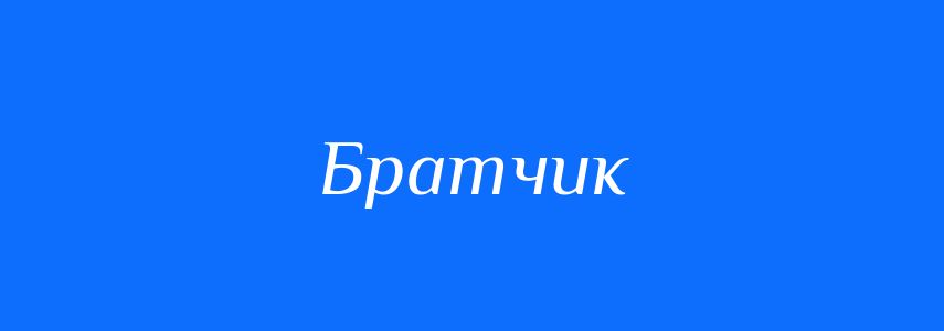 Синоніми до слова Братчик