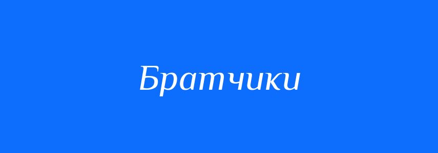 Синоніми до слова Братчики