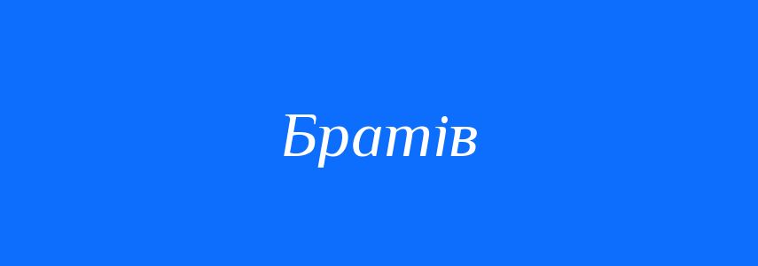 Синоніми до слова Братів