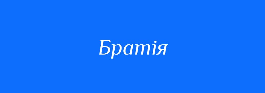 Синоніми до слова Братія