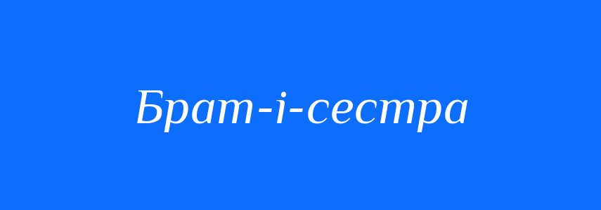 Синоніми до слова Брат-і-сестра
