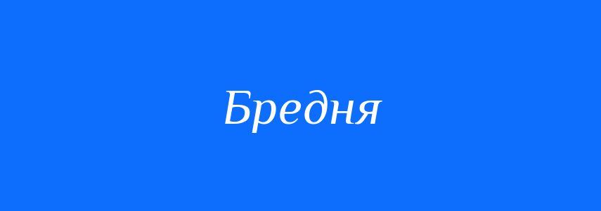 Синоніми до слова Бредня