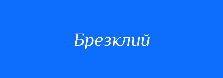 Синоніми до слова Брезклий