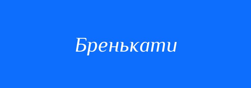 Синоніми до слова Бренькати