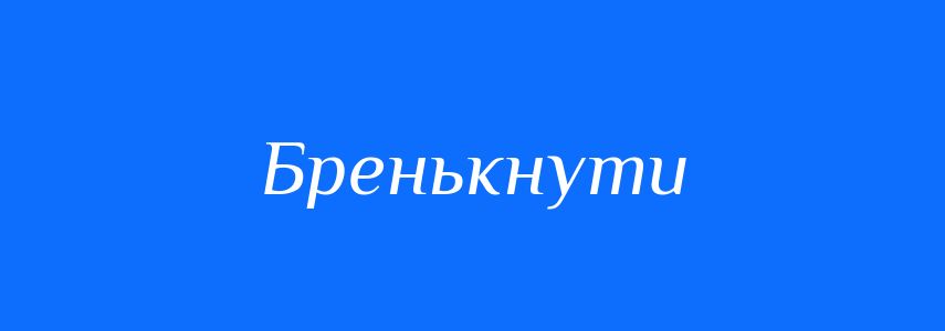 Синоніми до слова Бренькнути