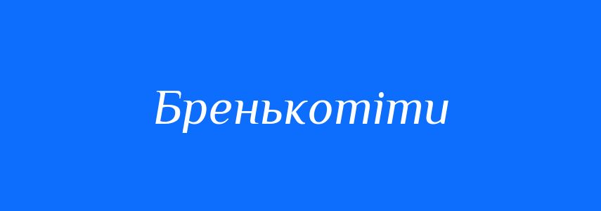 Синоніми до слова Бренькотіти