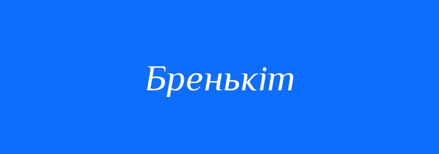 Синоніми до слова Бренькіт