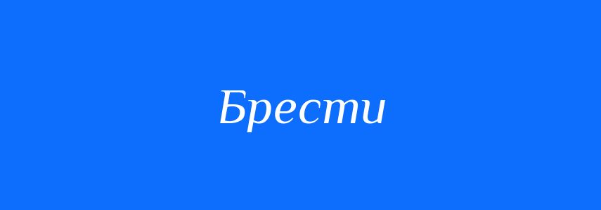 Синоніми до слова Брести