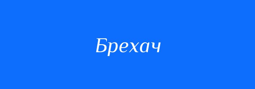 Синоніми до слова Брехач