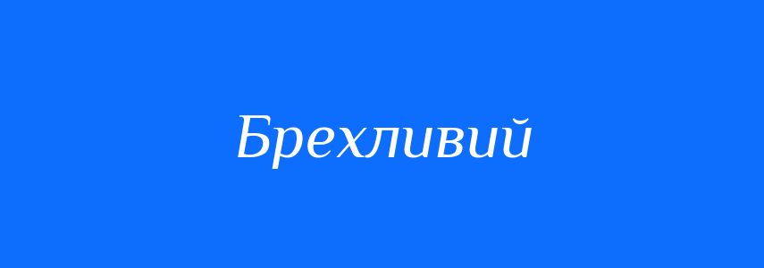 Синоніми до слова Брехливий