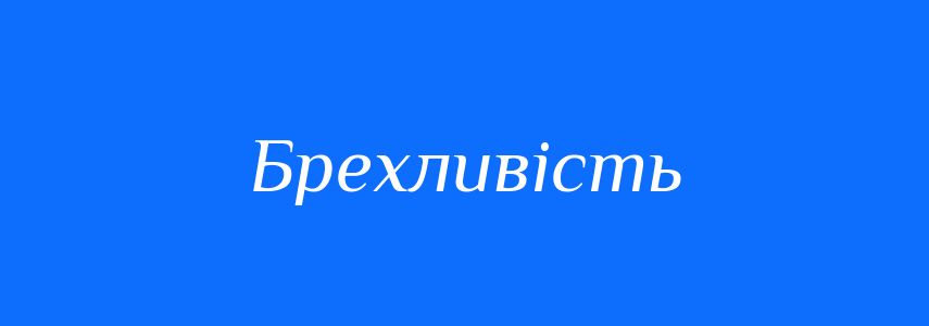 Синоніми до слова Брехливість