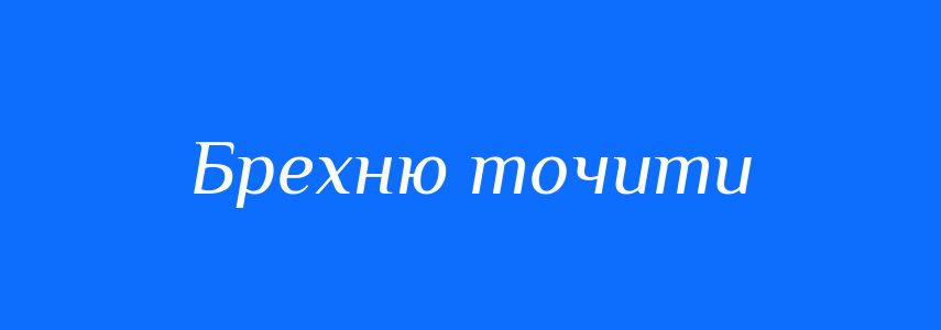 Синоніми до слова Брехню точити