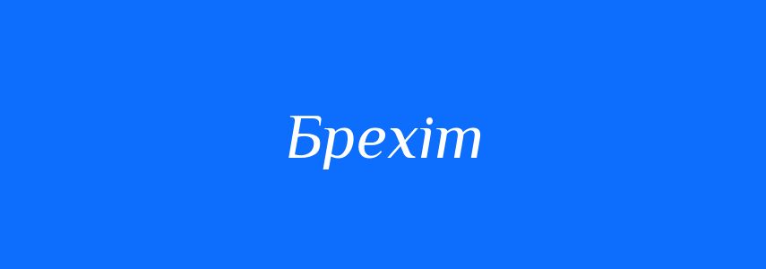 Синоніми до слова Брехіт