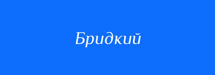 Синоніми до слова Бридкий
