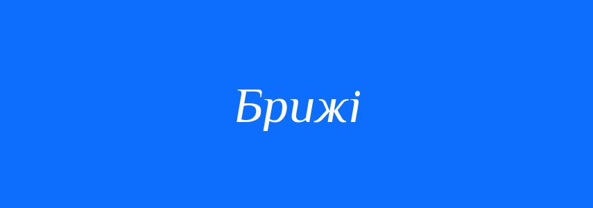 Синоніми до слова Брижі