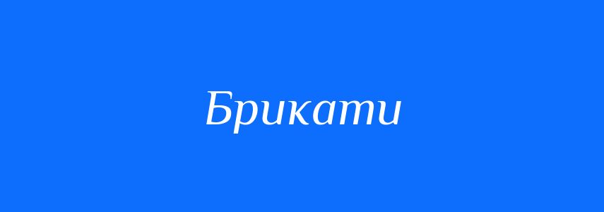 Синоніми до слова Брикати