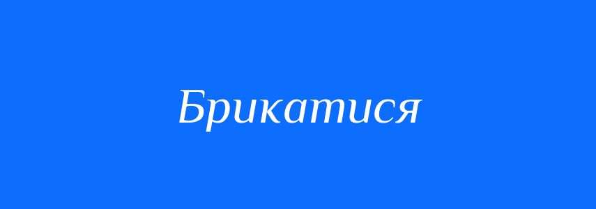 Синоніми до слова Брикатися