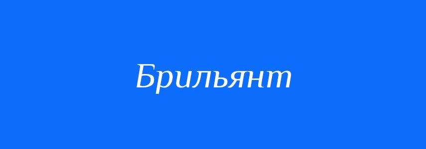 Синоніми до слова Брильянт