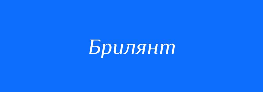 Синоніми до слова Брилянт