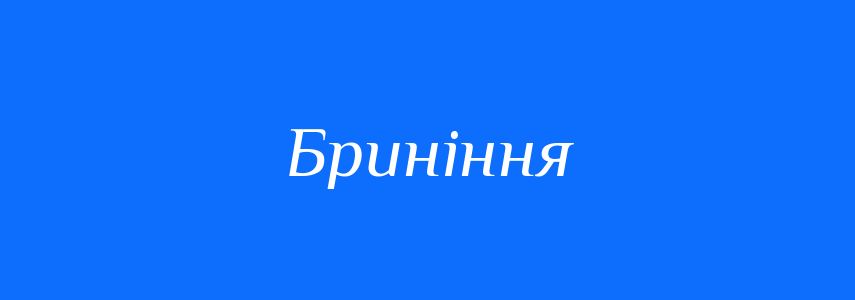 Синоніми до слова Бриніння