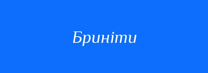 Синоніми до слова Бриніти
