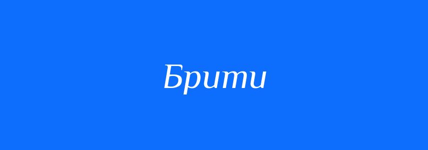 Синоніми до слова Брити