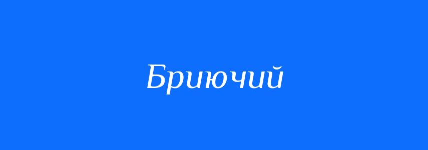 Синоніми до слова Бриючий