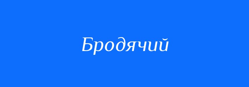 Синоніми до слова Бродячий