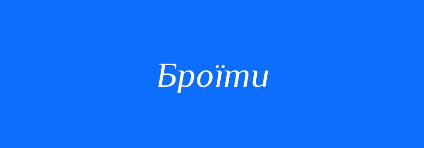 Синоніми до слова Броїти