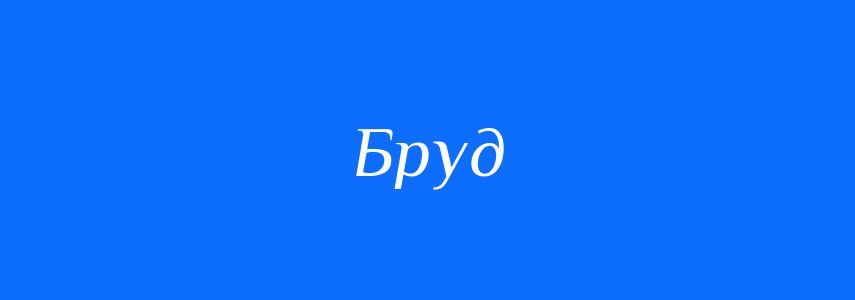 Синоніми до слова Бруд