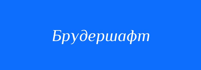 Синоніми до слова Брудершафт