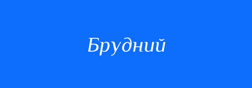 Синоніми до слова Брудний