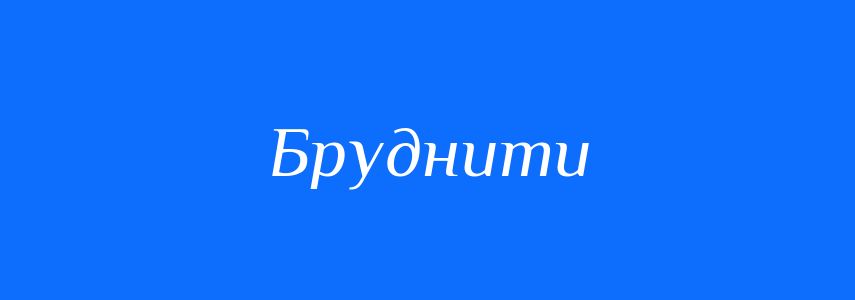 Синоніми до слова Бруднити