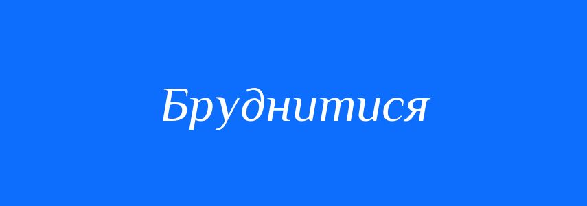 Синоніми до слова Бруднитися