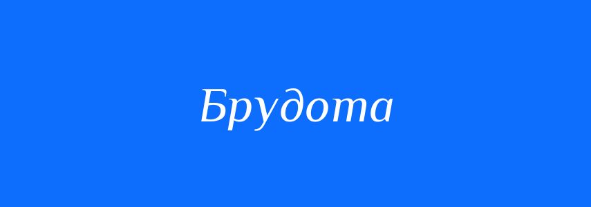 Синоніми до слова Брудота