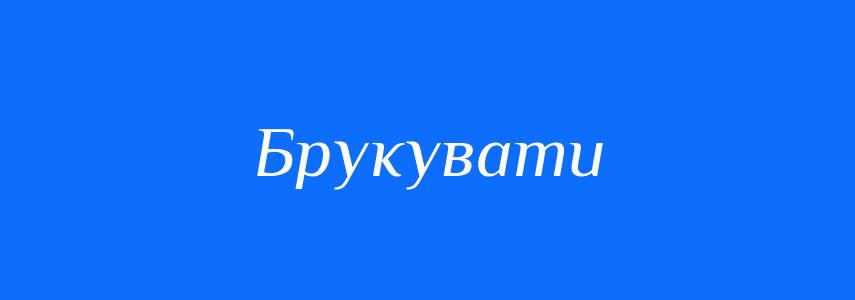 Синоніми до слова Брукувати