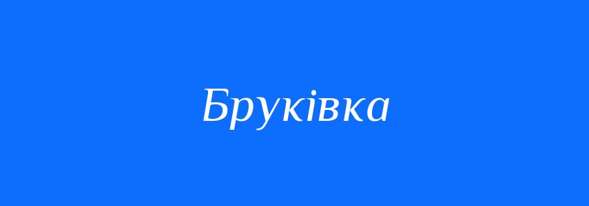 Синоніми до слова Бруківка