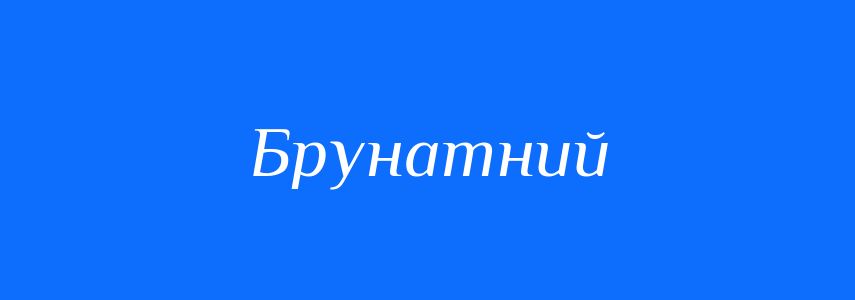 Синоніми до слова Брунатний