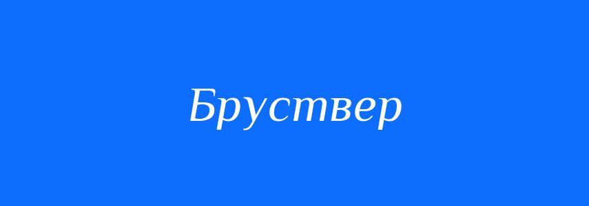 Синоніми до слова Бруствер