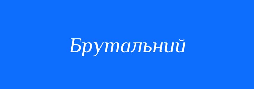 Синоніми до слова Брутальний