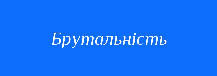 Синоніми до слова Брутальність