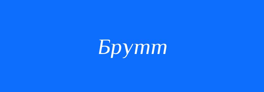 Синоніми до слова Брутт
