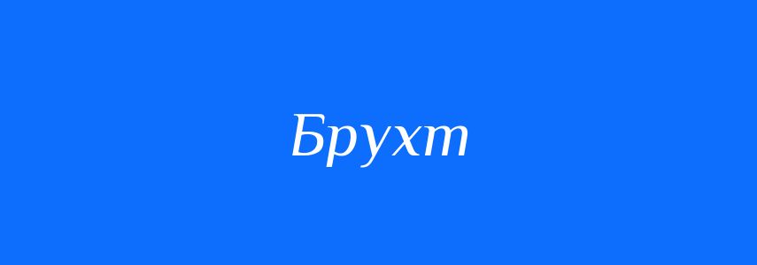 Синоніми до слова Брухт