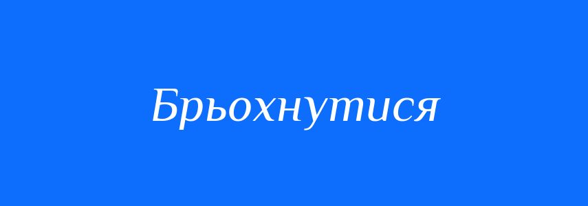 Синоніми до слова Брьохнутися