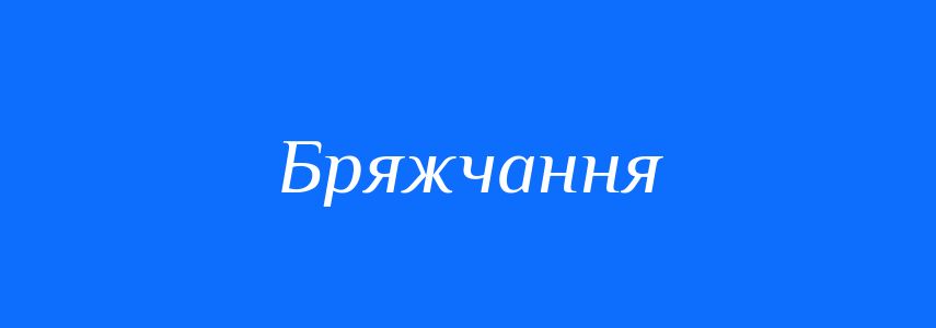 Синоніми до слова Бряжчання