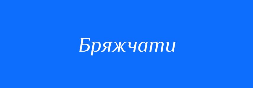Синоніми до слова Бряжчати
