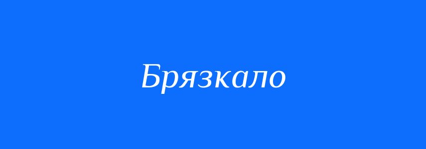 Синоніми до слова Брязкало