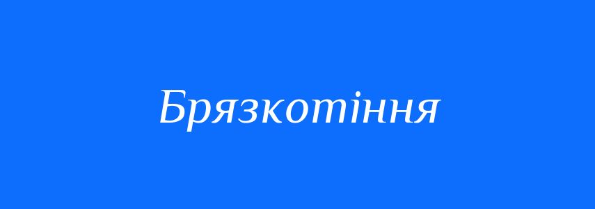 Синоніми до слова Брязкотіння