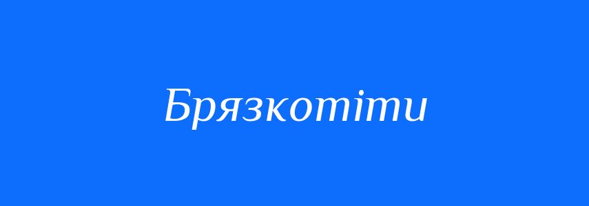 Синоніми до слова Брязкотіти